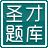 圣才2014年广西壮族自治区会计从业资格考试《财经法规与会计职业道德》题库下载V1.0.0.0下载 