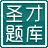 圣才2015年同等学力申硕《法学学科综合水平考试》题库下载V1.0.0.0下载 