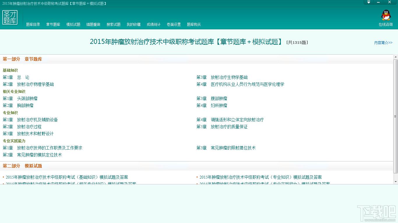 圣才肿瘤放射治疗技术中级职称考试题库,肿瘤放射治疗技术考试,肿瘤中级职称考试