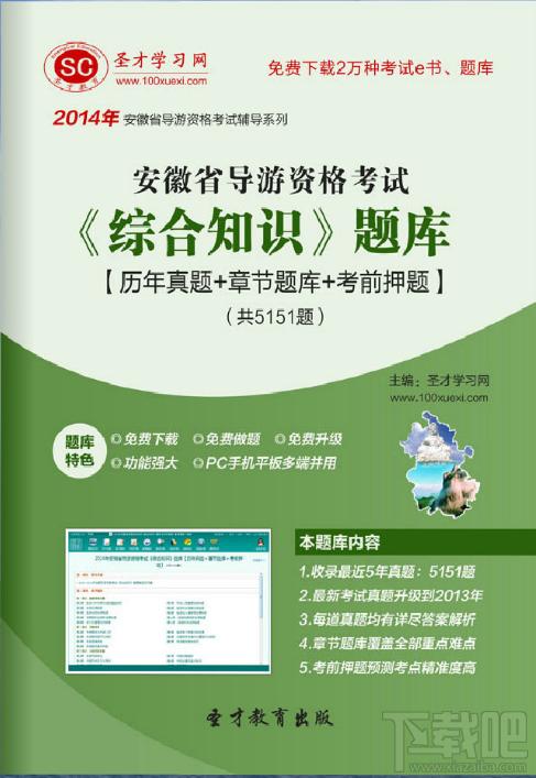 圣才安徽省导游资格考试《综合知识》题库,安徽省导游资格考试,导游综合知识考试题库,导游资格考试