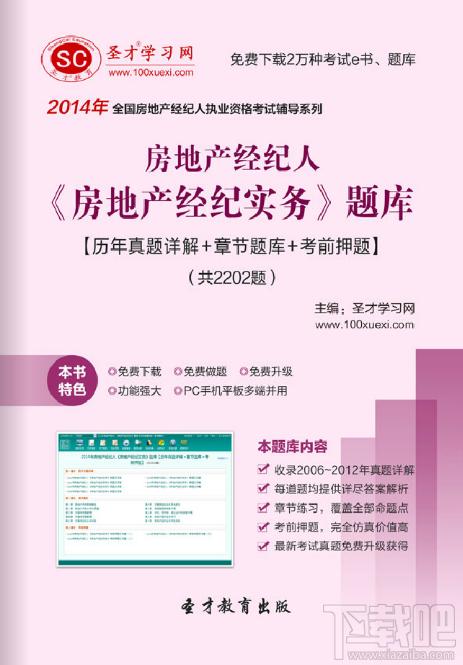 圣才房地产经纪人题库,房地产经纪实务考试题库,房地产经纪人考试题库,房地产经纪人考试