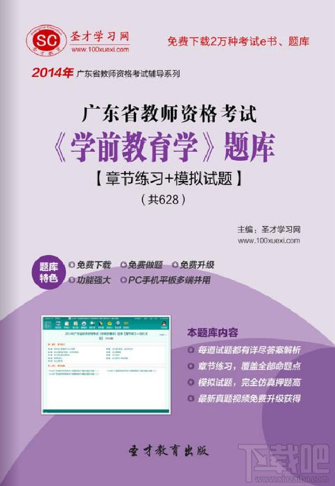 圣才2014年广东省教师资格考试《学前教育学》题库,广东省教师资格考试题库,广东省教师资格考试《学前教育学》