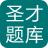 圣才2015年海南省公务员考试行政职业能力测验《判断推理》专项题库V1.0.0.0下载 