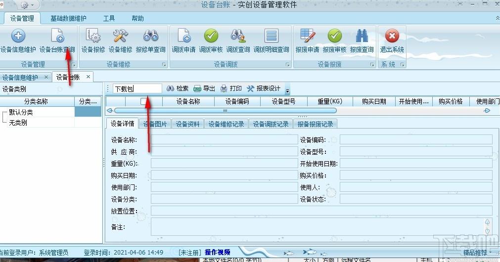 实创设备管理软件单机版下载,实创设备管理软件,商业贸易,信息管理