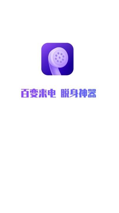 和气百变来电手机版下载,和气百变来电,脱身app