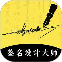 南京签名设计大师软件下载-南京签名设计大师app下载v4.5.32 安卓最新版本
