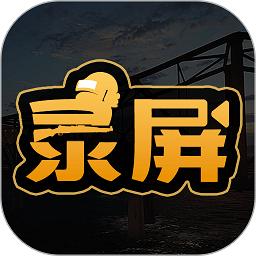 手机吃鸡录屏app下载安装-吃鸡录屏软件下载v3.2.0 安卓版