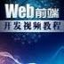 Web前端开发全套教程