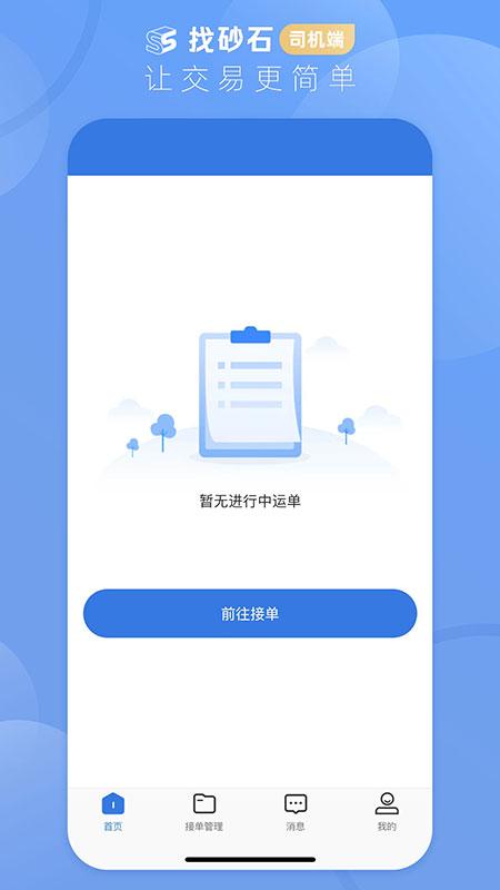 找砂石司机app下载,找砂石司机,物流app,司机app